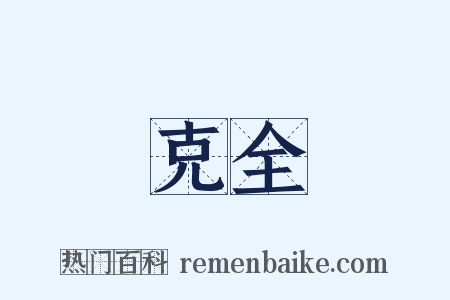 克全是什么意思的图片